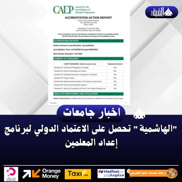 الهاشمية تحصل على الاعتماد الدولي لبرنامج إعداد المعلمين