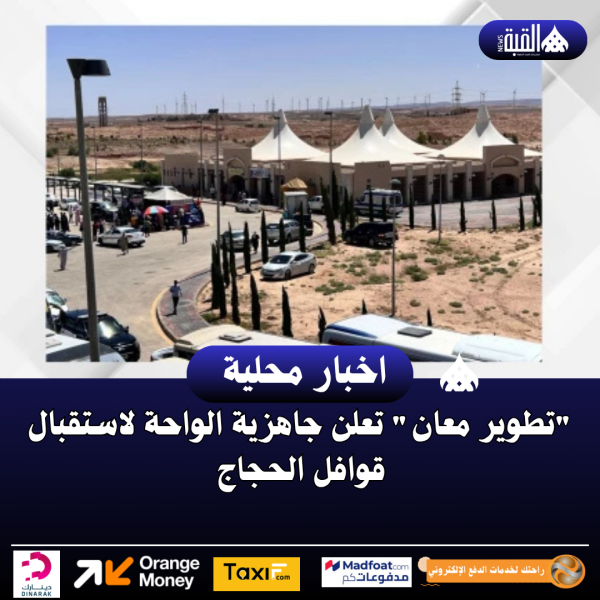 تطوير معان تعلن جاهزية الواحة لاستقبال قوافل الحجاج