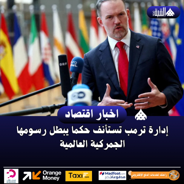إدارة ترمب تستأنف حكما يبطل رسومها الجمركية العالمية