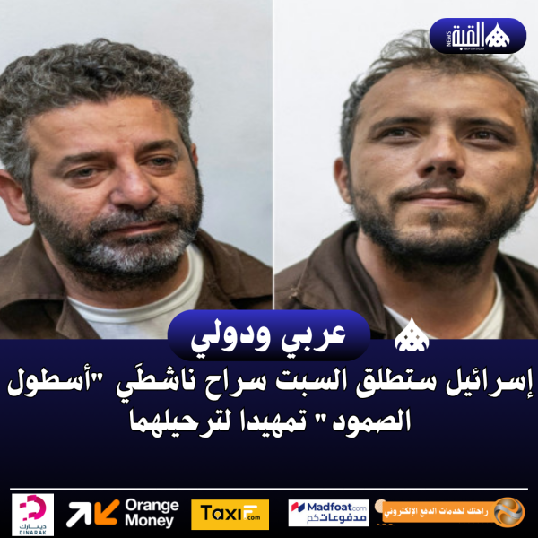 إسرائيل ستطلق السبت سراح ناشطَي أسطول الصمود تمهيدا لترحيلهما