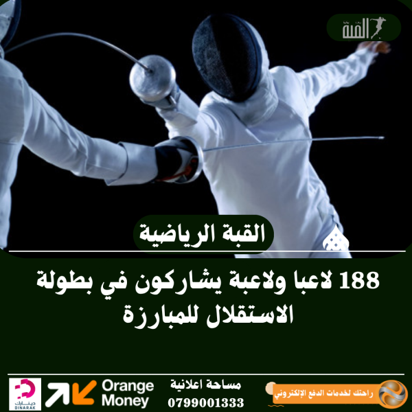 188 لاعبا ولاعبة يشاركون في بطولة الاستقلال للمبارزة