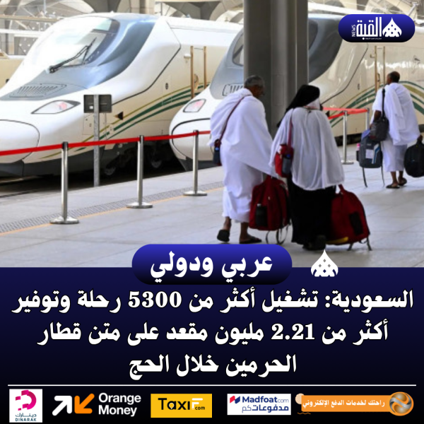 السعودية: تشغيل أكثر من 5300 رحلة وتوفير أكثر من 2.21 مليون مقعد على متن قطار الحرمين خلال الحج