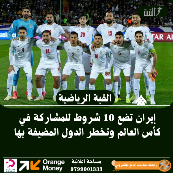 إيران تضع 10 شروط للمشاركة في كأس العالم وتخطر الدول المضيفة بها