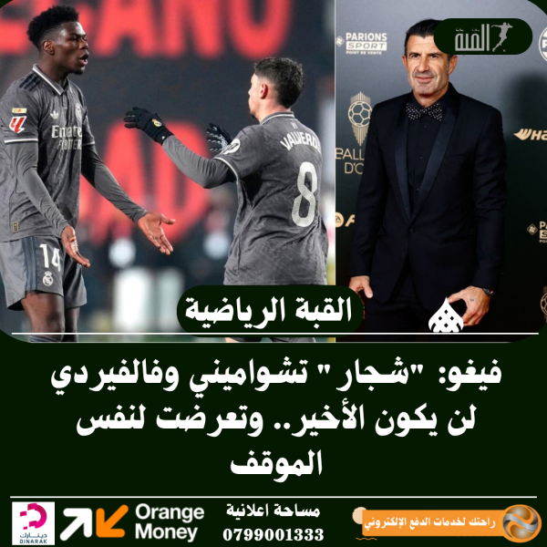 فيغو: شجار تشواميني وفالفيردي لن يكون الأخير.. وتعرضت لنفس الموقف