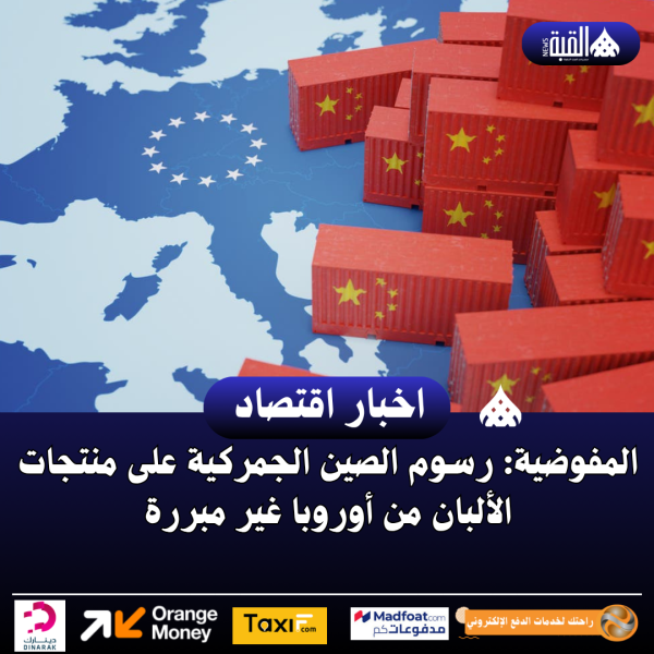 المفوضية: رسوم الصين الجمركية على منتجات الألبان من أوروبا غير مبررة