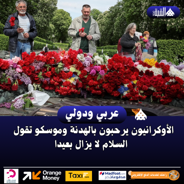 الأوكرانيون يرحبون بالهدنة وموسكو تقول السلام لا يزال بعيدا