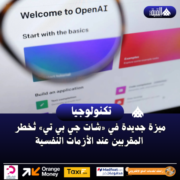 ميزة جديدة في «شات جي بي تي» تُخطر المقربين عند الأزمات النفسية