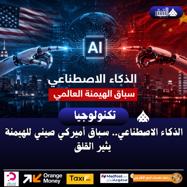 الذكاء الاصطناعي.. سباق أميركي صيني للهيمنة يثير القلق