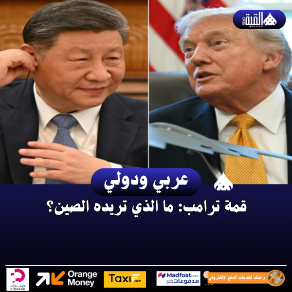 قمة ترامب: ما الذي تريده الصين؟