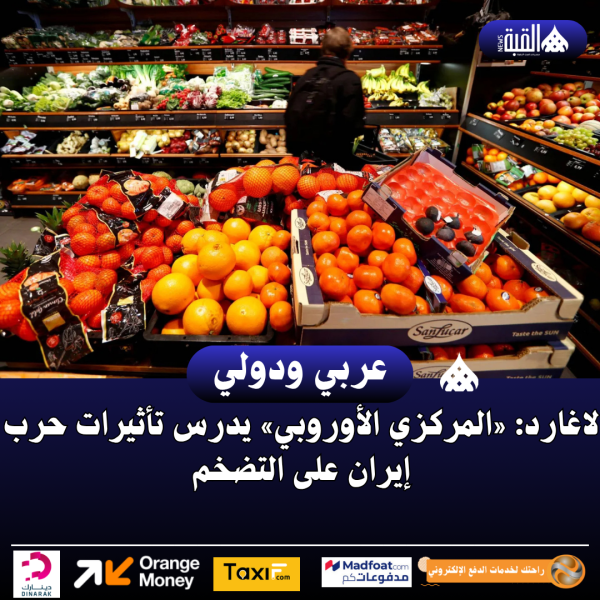 لاغارد: «المركزي الأوروبي» يدرس تأثيرات حرب إيران على التضخم