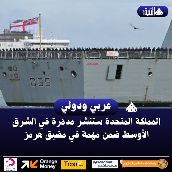 المملكة المتحدة ستنشر مدمّرة في الشرق الأوسط ضمن مهمة في مضيق هرمز