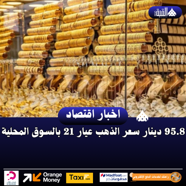 95.8 دينار سعر الذهب عيار 21 بالسوق المحلية