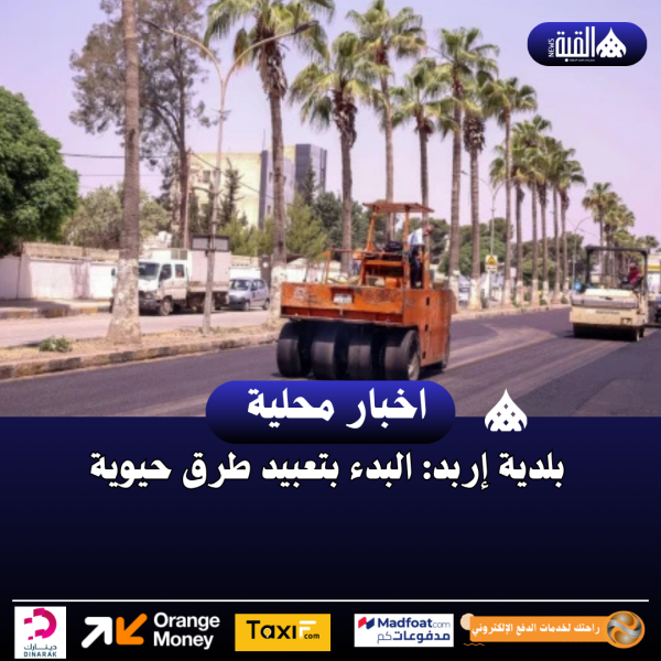 بلدية إربد: البدء بتعبيد طرق حيوية