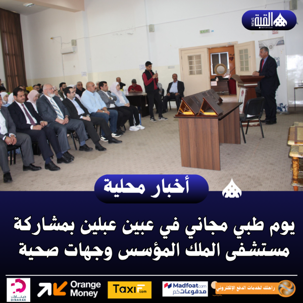 يوم طبي مجاني في عبين عبلين بمشاركة مستشفى الملك المؤسس وجهات صحية