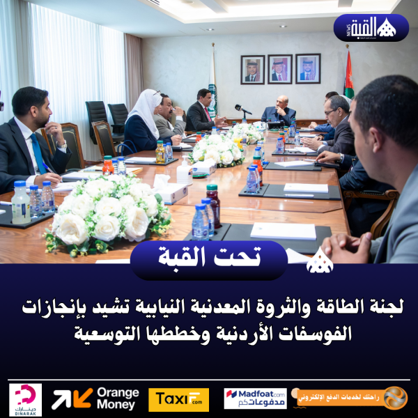 لجنة الطاقة والثروة المعدنية النيابية تشيد بإنجازات الفوسفات الأردنية وخططها التوسعية