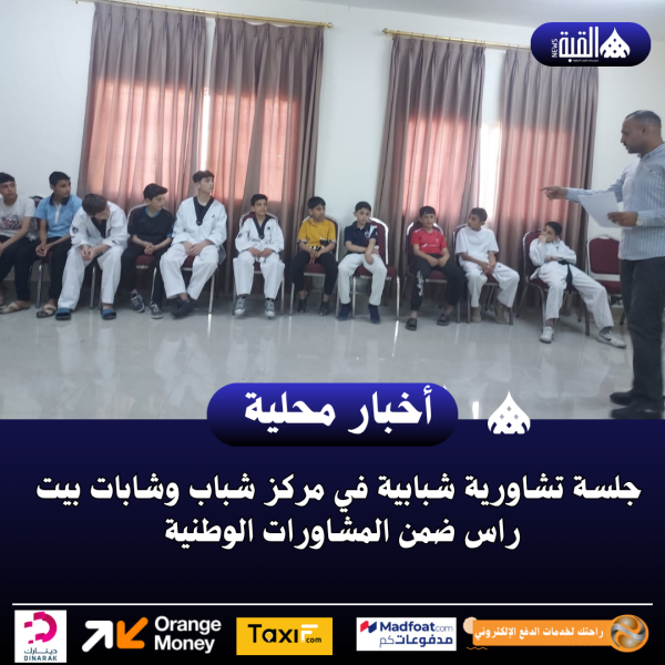 جلسة تشاورية شبابية في مركز شباب وشابات بيت راس ضمن المشاورات الوطنية