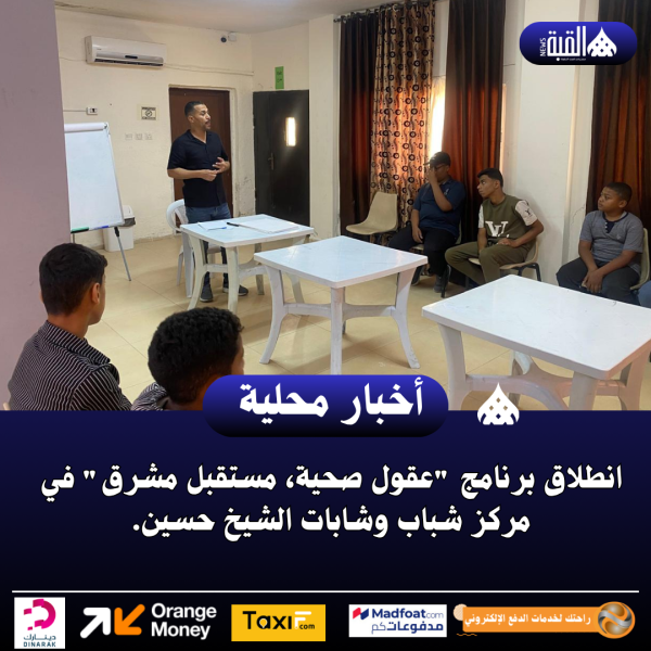انطلاق برنامج عقول صحية، مستقبل مشرق في مركز شباب وشابات الشيخ حسين