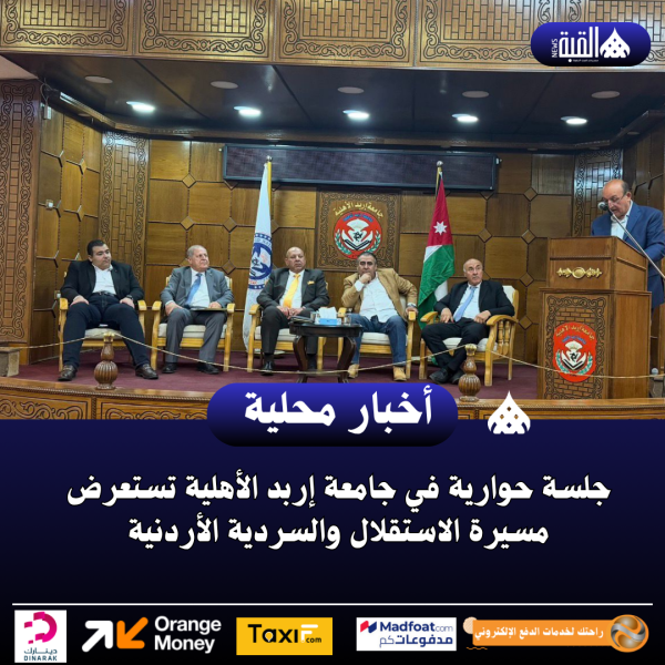 جلسة حوارية في جامعة إربد الأهلية تستعرض مسيرة الاستقلال والسردية الأردنية
