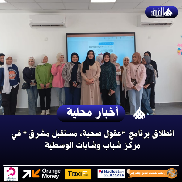 انطلاق برنامج عقول صحية، مستقبل مشرق في مركز شباب وشابات الوسطية