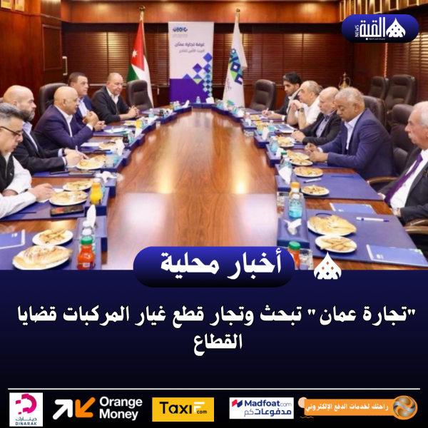 تجارة عمان تبحث وتجار قطع غيار المركبات قضايا القطاع