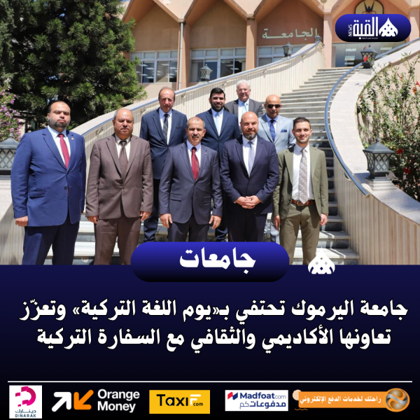جامعة اليرموك تحتفي بـ«يوم اللغة التركية» وتعزّز تعاونها الأكاديمي والثقافي مع السفارة التركية