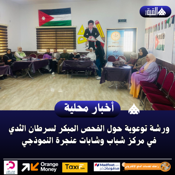 ورشة توعوية حول الفحص المبكر لسرطان الثدي في مركز شباب وشابات عنجرة النموذجي