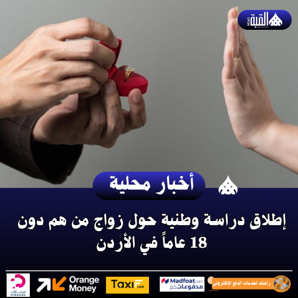 إطلاق دراسة وطنية حول زواج من هم دون 18 عاماً في الأردن