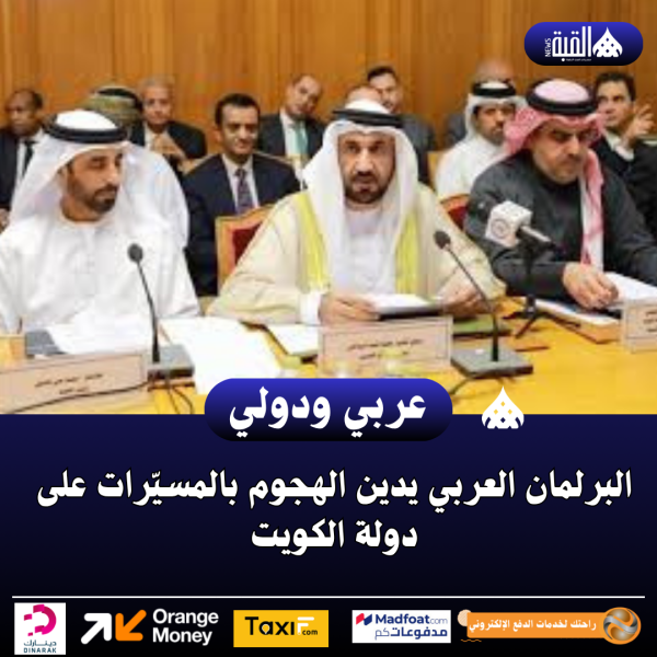 البرلمان العربي يدين الهجوم بالمسيّرات على دولة الكويت