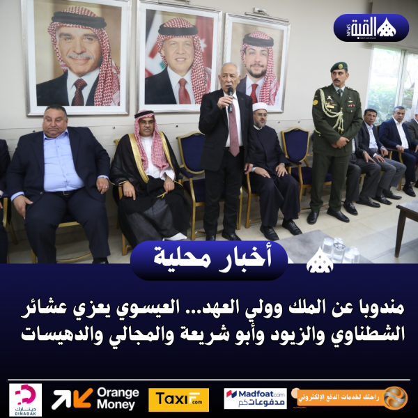 مندوبا عن الملك وولي العهد... العيسوي يعزي عشائر الشطناوي والزيود وأبو شريعة والمجالي والدهيسات