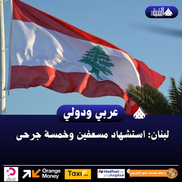 لبنان: استشهاد مسعفين وخمسة جرحى