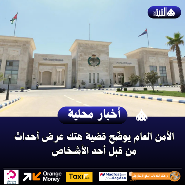 الأمن العام يوضّح قضية هتك عرض أحداث من قبل أحد الأشخاص