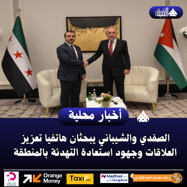 الصفدي والشيباني يبحثان هاتفيا تعزيز العلاقات وجهود استعادة التهدئة بالمنطقة