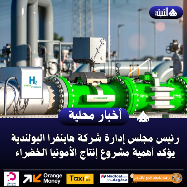 رئيس مجلس إدارة شركة هاينفرا البولندية يؤكد أهمية مشروع إنتاج الأمونيا الخضراء