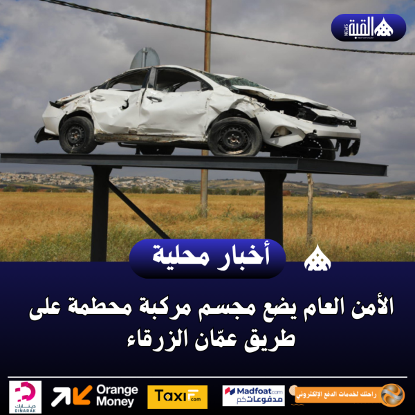 الأمن العام يضع مجسم مركبة محطمة على طريق عمّان الزرقاء