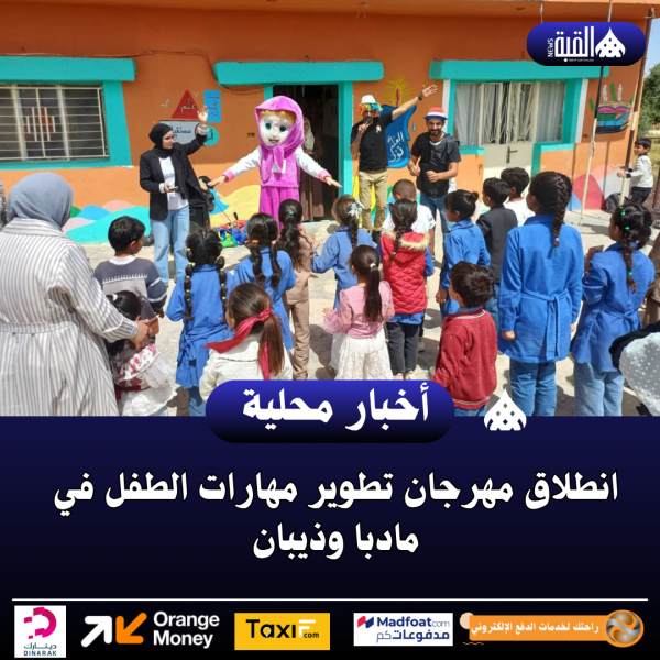 انطلاق مهرجان تطوير مهارات الطفل في مادبا وذيبان