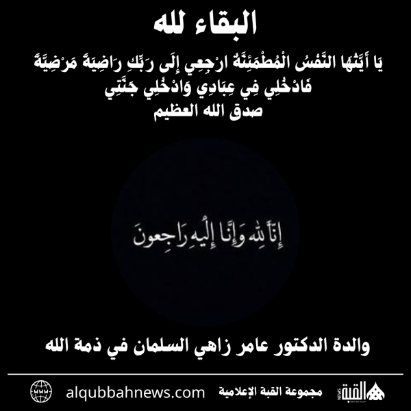 والدة الدكتور عامر زاهي السلمان في ذمة الله