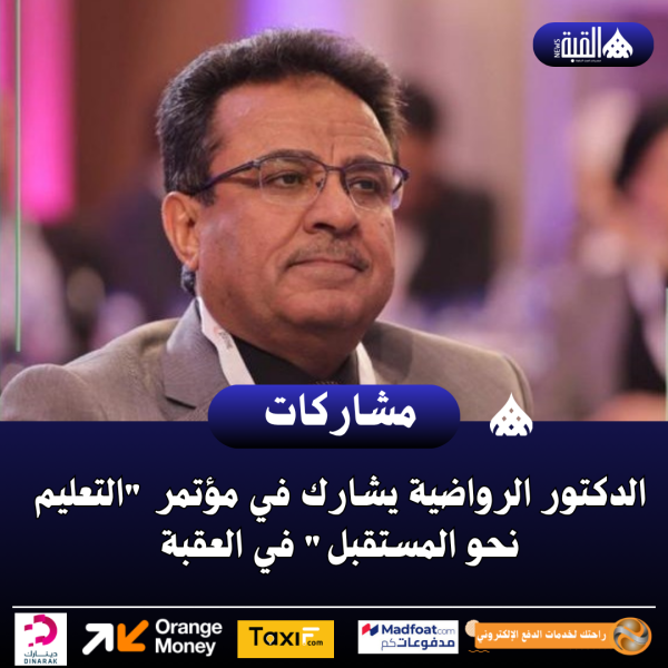 الدكتور الرواضية يشارك في مؤتمر التعليم نحو المستقبل في العقبة
