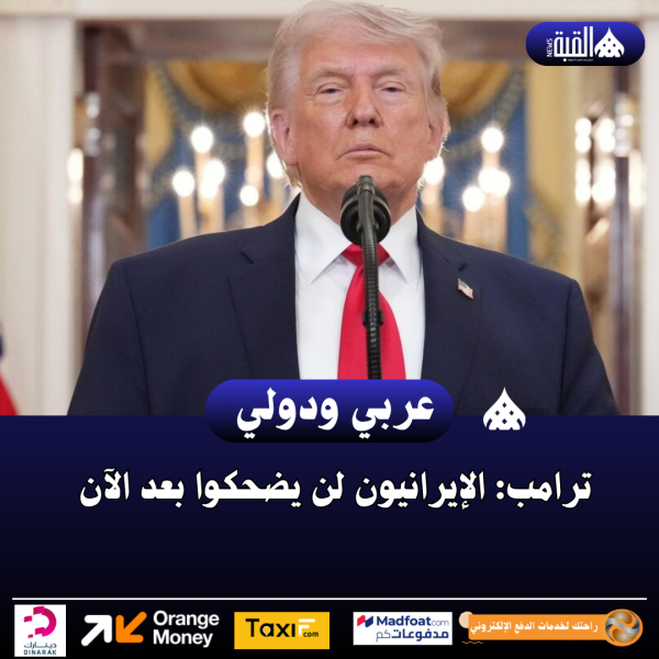 ترامب: الإيرانيون لن يضحكوا بعد الآن