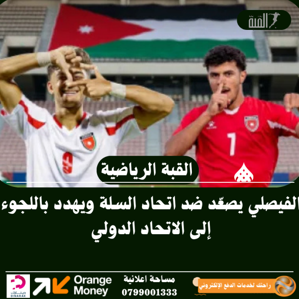 الفيصلي يصعّد ضد اتحاد السلة ويهدد باللجوء إلى الاتحاد الدولي