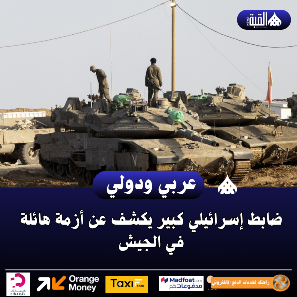 ضابط إسرائيلي كبير يكشف عن أزمة هائلة في الجيش