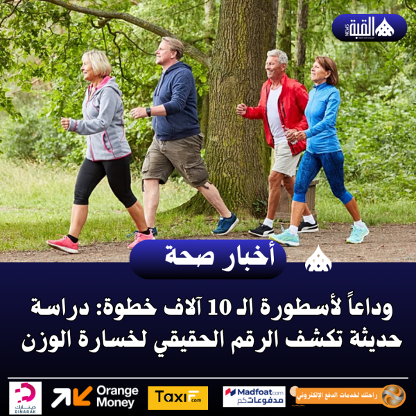 وداعاً لأسطورة الـ 10 آلاف خطوة: دراسة حديثة تكشف الرقم الحقيقي لخسارة الوزن