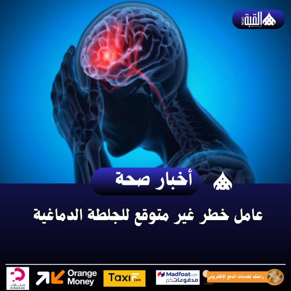 عامل خطر غير متوقع للجلطة الدماغية