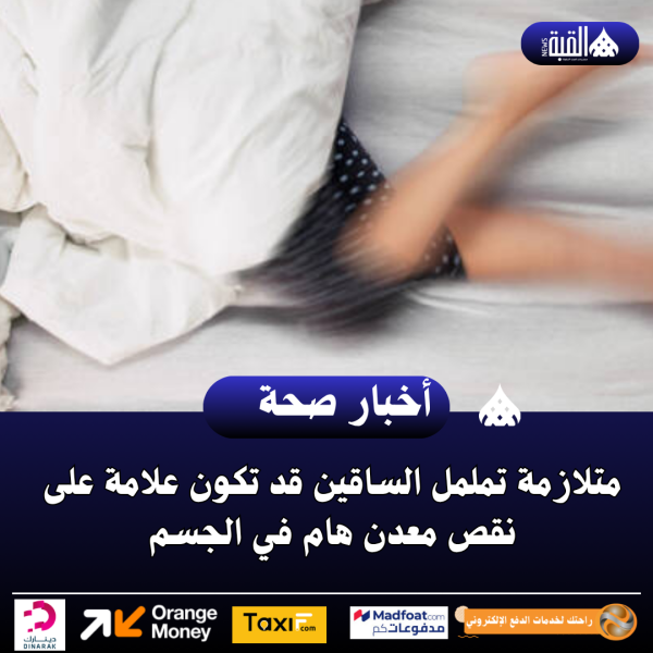 متلازمة تململ الساقين قد تكون علامة على نقص معدن هام في الجسم