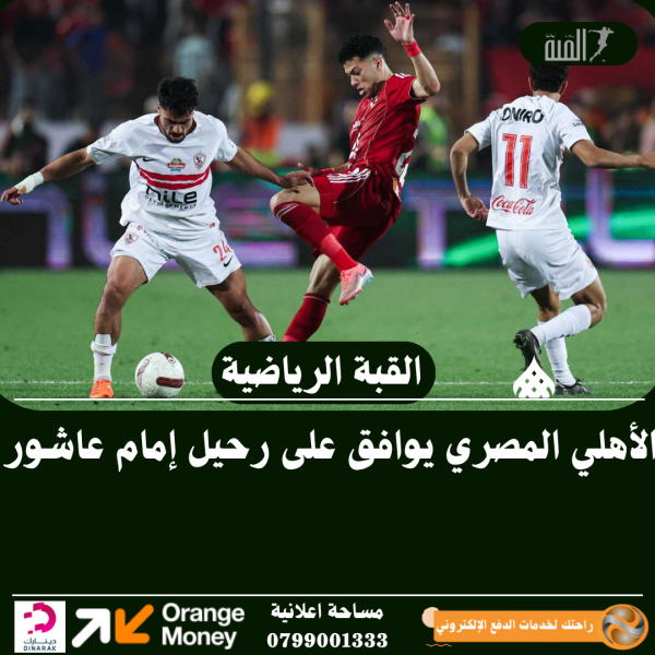 الأهلي المصري يوافق على رحيل إمام عاشور
