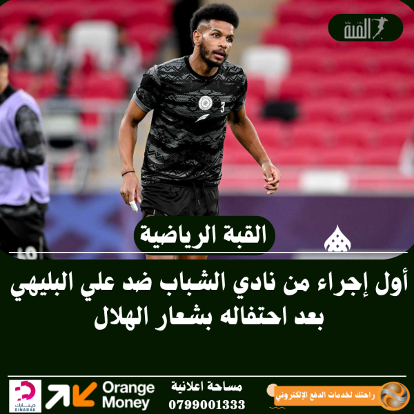 أول إجراء من نادي الشباب ضد علي البليهي بعد احتفاله بشعار الهلال