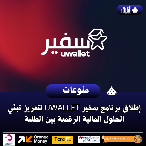 إطلاق برنامج سفير uwallet لتعزيز تبنّي الحلول المالية الرقمية بين الطلبة