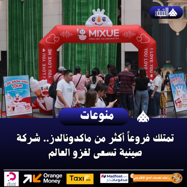 تمتلك فروعاً أكثر من ماكدونالدز.. شركة صينية تسعى لغزو العالم
