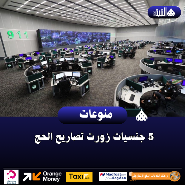 5 جنسيات زورت تصاريح الحج