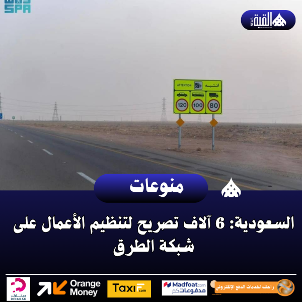 السعودية: 6 آلاف تصريح لتنظيم الأعمال على شبكة الطرق
