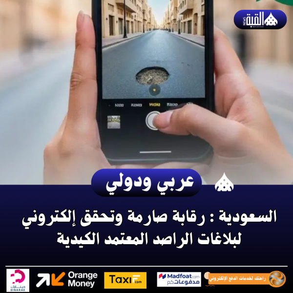 رقابة صارمة وتحقق إلكتروني لبلاغات الراصد المعتمد الكيدية